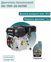 Двигатель бензиновый GE-170F-20 Huter 70/15/2