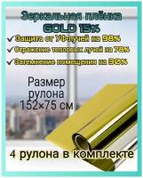 Самоклеящаяся зеркальная плёнка для окон Gold 15%