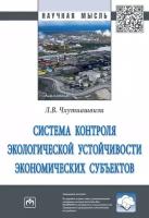 Чхутиашвили Л. В. Система контроля экологической устойчивости экономических субъектов