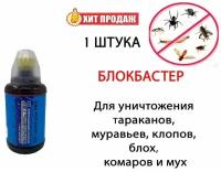 Средство для уничтожения насекомых Блокбастер концентрат, 500 мл