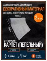 Карпет самоклеющийся автомобильный Comfortmat Style Ashen (Пепельный) / 150х100см - 2 пг. метра / Декоративный материал / Карпет на клею