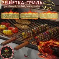 Узкая решетка для мангала и гриля для овощей MEAT KING 49x5x3 см, набор 4 шт. / решетка гриль для барбекю, шампур