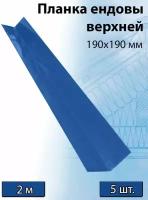 Планка ендовы верхней для кровли 2 м (190х190 мм) 5 штук Ендова верхняя металлическая вишневый (RAL 3005)