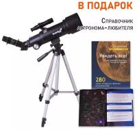 Телескоп Levenhuk Skyline Travel Sun 70 + Справочник астронома-любителя