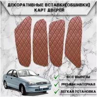 Декоративные вставки обшивки карт дверей из Экокожи для Chevrolet Lanos / Zaz Chance / Заз Шанс / Шевроле Ланос (Ромб) Коричневые с Чёрной строчкой