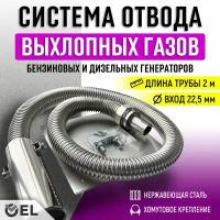 Система отвода выхлопных газов генератора (длина трубы 1,5м, вход на 22мм)