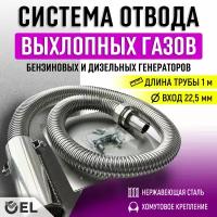 Система отвода выхлопных газов генератора (длина трубы 1м, вход на 22мм)