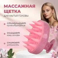 Массажная щетка для мытья головы