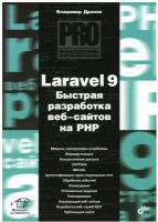 Laravel 9. Быстрая разработка веб-сайтов на PHP