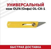 Нож Olfa 18 мм хозяйственный со сменным 2-х сторонним лезвием, OL-CK-1