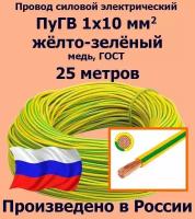 Провод силовой электрический ПуГВ 1х10 мм2, желто-зеленый, медь, ГОСТ, 25 метров