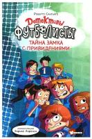 Детективы-футболисты. Тайна замка с привидениями Сантьяго Р., Лоренсо Э