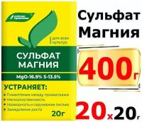 400г Удобрение минеральное Сульфат магния 20г х20шт / магний сернокислый Буйский химический завод