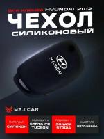 Чехол для выкидного ключа Hyundai Creta, Solaris, Sonata, Santa Fe, Tucson, H1, Starex, Elantra