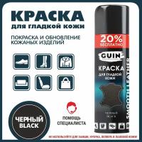 Краска для обуви черная Guin 300 мл. аэрозоль для гладкой кожи, черной подошвы