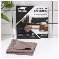 Салфетка для уборки тряпки для уборки 30×30 см, микрофибра, картонный конверт