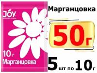 50 г Марганцовка JOY, 10 г х 5 шт. Антисептик универса