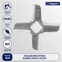 Topperr Нож для мясорубок Bosch, Philips 1624