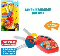 Развивающая игрушка Zabiaka Брелок музыкальный Я водитель (SL-02014), красный/желтый/синий