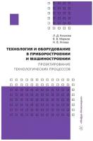 Технология и оборудование в приборостроении и машиностроении. Проектирование технологических процессов: учебное пособие. Марков В.В., Козлова Л.Д