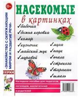 Насекомые в картинках. Наглядное пособие для педагогов, логопедов (Гном)