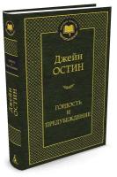 Гордость и предубеждение. Остин Дж