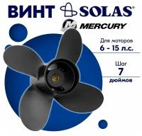 Винт гребной SOLAS для моторов Mercury/Tohatsu 9,25 x 7 9.9/15/20 л.с