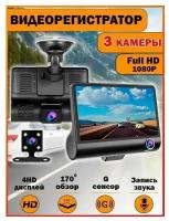 Автомобильный видеорегистратор Video CarDVR FullHD 1080p 3-мя камерами