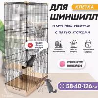 Клетка 126 х 58 х 40см для шиншилл, для грызунов BUILD 3 