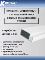 Профиль для москитной сетки рамный усиленный алюминиевый белый 0,6 м 4 шт