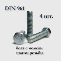 Болт DIN 961 М12х1,5х40 с мелким шагом, оцинкованный, 4 шт