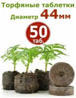 50шт Торфяные таблетки диаметр 44 мм Джиффи (Jiffy)