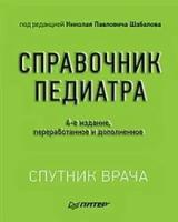 Шабалов Н. П. Справочник педиатра