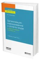 Организация, нормирование и оплата труда в нефтегазовом комплексе