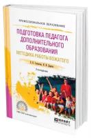 Подготовка педагога дополнительного образования. Методика работы вожатого