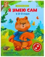 Я умею сам в 2-3 года. Обучающая книжка