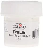 Гамма Гуашь художественная банка 20 мл, Гамма, белила цинковые, 0.20.В020.0011