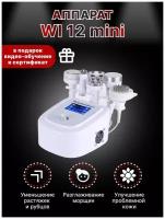 Аппарат WL-12Mini: кавитация, вакуумный массаж, с рф-лифтингом, Фотохромотерапия, Вибромассаж, Биофотон