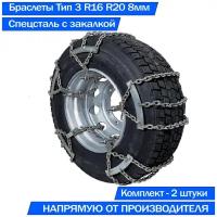 Браслеты цепи противоскольжения на колеса грузовых 8.25 R16, 8.25 R20, 240х508 Тип 3 высокопрочные 2шт