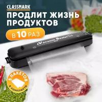 Classmark Вакуумный упаковщик продуктов вакууматор для дома бытовой