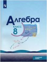 Алгебра. 8 класс. Углубленный уровень. Учебник / Нешков К. И, Макарычев Ю. Н, Миндюк Н. Г, Феоктистов И. Е. / 2022