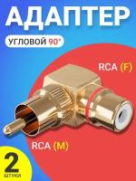 Адаптер переходник GSMIN RT-67 (угловой 90) RCA тюльпан (M) - RCA тюльпан (F) металлический с красным индикатором, 2шт. (Золотистый)