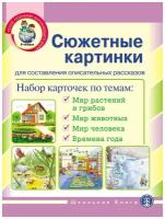 Дидактические карточки Школьная Пресса Познание окружающего мира. Сюжетные картинки для составления описательных рассказов, 22 шт., 28.7х21.5 см