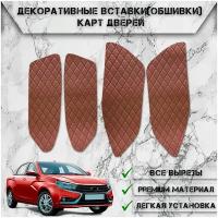 Декоративные вставки обшивки карт дверей из Экокожи для LADA (ВАЗ) Веста / Vesta (2015-2022) (Ромб) Коричневые с Коричневой строчкой