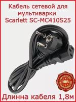 Кабель для мультиварки Scarlett SC- MC410S25 / 180 см
