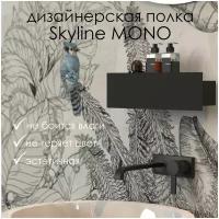 Полка для ванной комнаты Skyline Mono 30*9.2*9 см черная/ Полка настенная FLOW