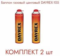 Газовый баллон DAYREX DR-105 (2 шт)