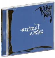 Компакт-диски, MOROZ Records, ANIMAL ДЖАZ - Легенды Русского Рока (CD)