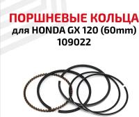 Кольца поршневые для бензоинструмента Honda GX 120 (60мм), 109022