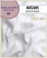 ткань Муслин, 100% хлопок, цв. белый, ш-150 см, на отрез, цена за пог. метр